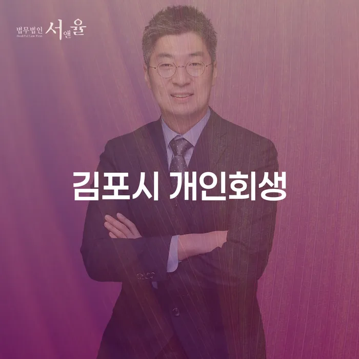 김포시 개인회생, 배우자도 모르게 가능할까요?