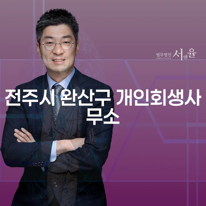 전주시 완산구 개인회생사무소와 영동군 개인회생: 어떻게 도움이 될 수 있을까요?