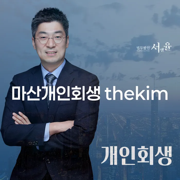 마산개인회생 thekim, 개인회생 진행비용까지 알아보세요