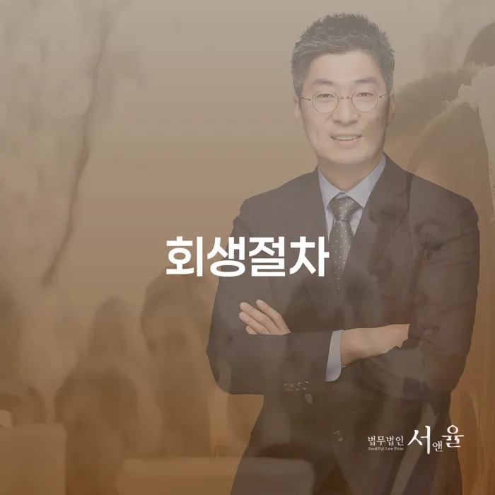 회생절차와 체납면책, 어떻게 해결할 수 있을까요?