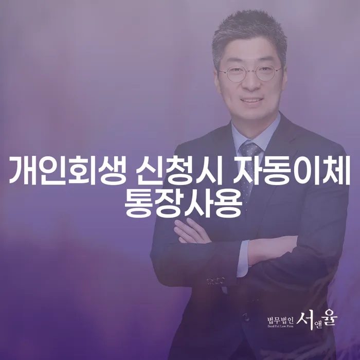 개인회생 신청시 자동이체 통장 사용, 알아보세요