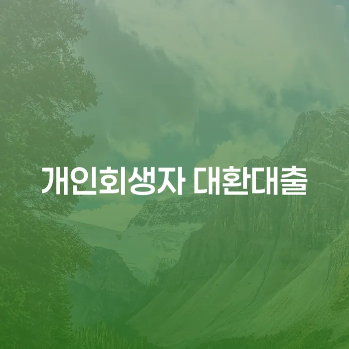개인회생자 대환대출을 통해 새로운 출발을 할 수 있을까요?