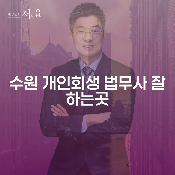수원 개인회생 법무사 잘하는곳을 찾고 계신가요?