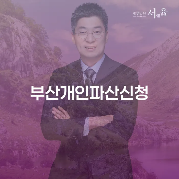 부산에서 개인파산을 신청해야 할까요? 개인회생 대출 지원센터가 도와드립니다!