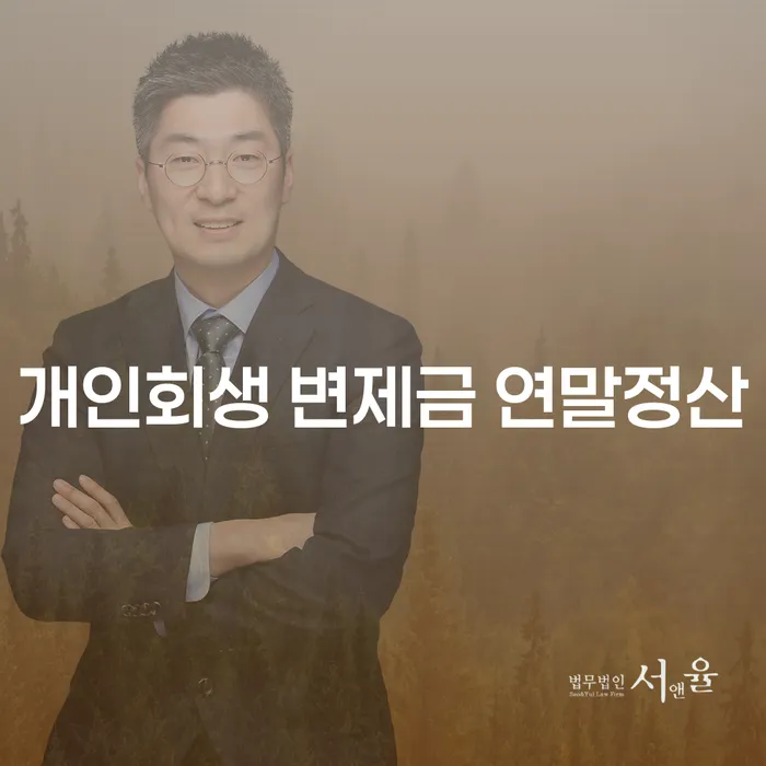 개인회생 변제금 연말정산, 대전에서 알아봐야 할 이유는?