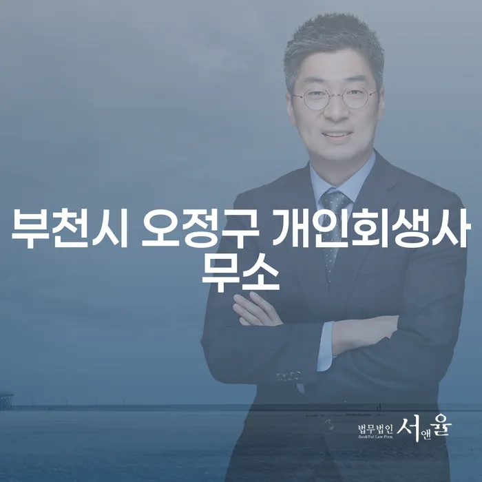 부천시 오정구 개인회생사무소에 방문해야 하는 이유는 무엇일까요?