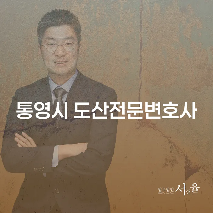 통영시 도산전문변호사와 함께하는 개인회생: 회사에 통보되나요?