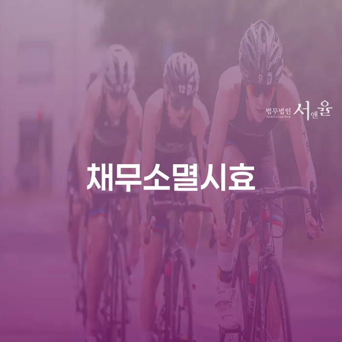 채무소멸시효와 개인회생변제금에 대한 모든 것, 당신의 선택은?